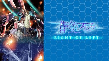 蒼穹のファフナーRIGHT OF LEFT アニメ無料動画をフル視聴！KissAnimeやアニポ・B9もリサーチ